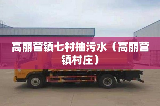 高丽营镇七村抽污水（高丽营镇村庄）
