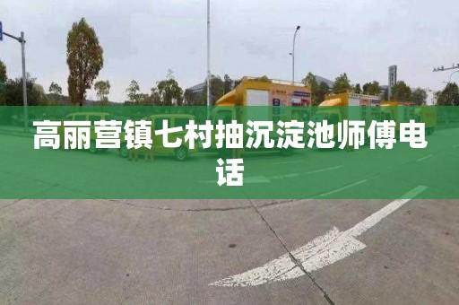 高丽营镇七村抽沉淀池师傅电话