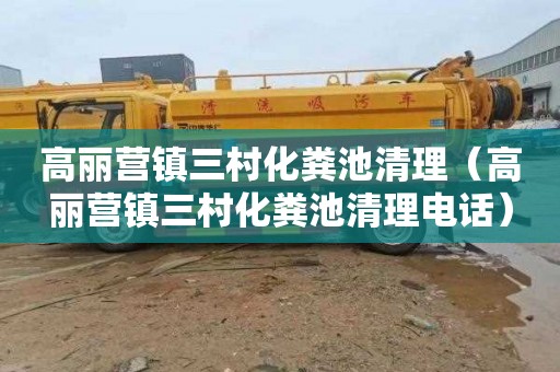 高丽营镇三村化粪池清理（高丽营镇三村化粪池清理电话）