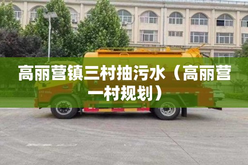 高丽营镇三村抽污水（高丽营一村规划）