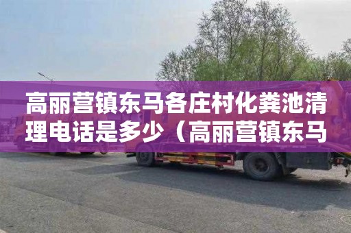 高丽营镇东马各庄村化粪池清理电话是多少（高丽营镇东马各庄村化粪池清理电话是多少号）