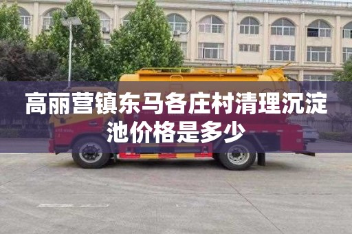 高丽营镇东马各庄村清理沉淀池价格是多少