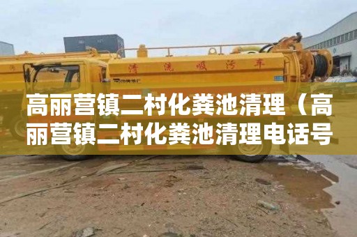 高丽营镇二村化粪池清理（高丽营镇二村化粪池清理电话号码）