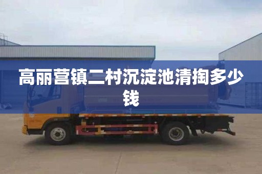 高丽营镇二村沉淀池清掏多少钱