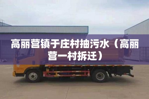 高丽营镇于庄村抽污水（高丽营一村拆迁）