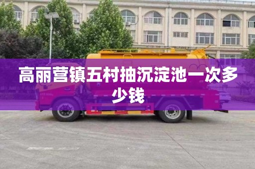 高丽营镇五村抽沉淀池一次多少钱