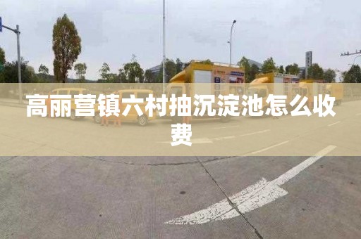 高丽营镇六村抽沉淀池怎么收费