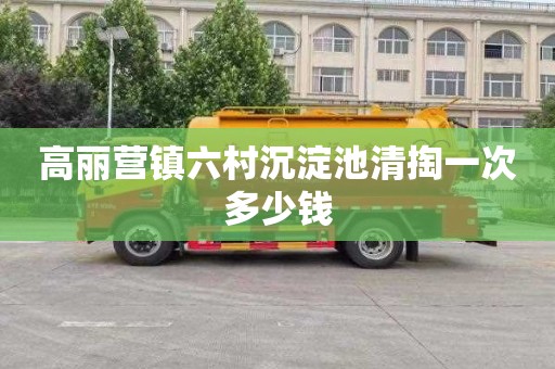 高丽营镇六村沉淀池清掏一次多少钱