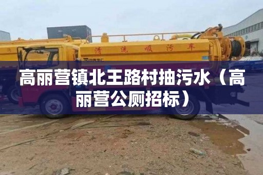高丽营镇北王路村抽污水（高丽营公厕招标）