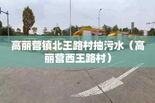 高丽营镇北王路村抽污水（高丽营西王路村）
