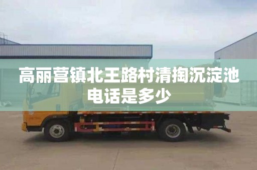 高丽营镇北王路村清掏沉淀池电话是多少