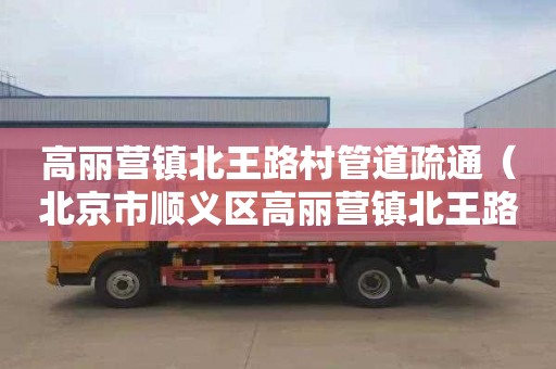 高丽营镇北王路村管道疏通（北京市顺义区高丽营镇北王路村）