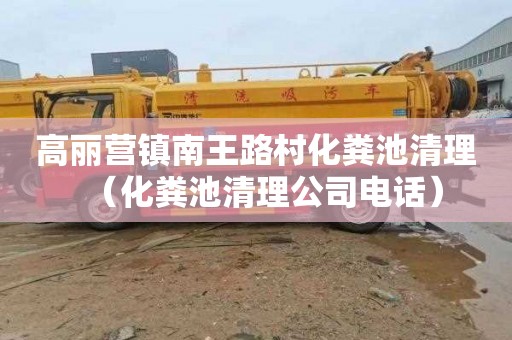 高丽营镇南王路村化粪池清理（化粪池清理公司电话）