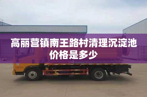 高丽营镇南王路村清理沉淀池价格是多少