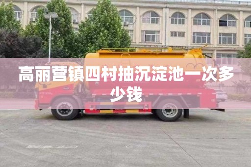 高丽营镇四村抽沉淀池一次多少钱