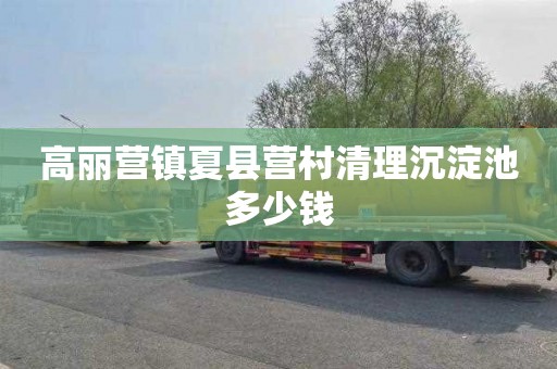高丽营镇夏县营村清理沉淀池多少钱