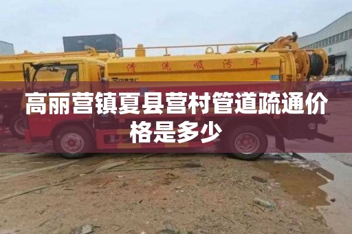 高丽营镇夏县营村管道疏通价格是多少