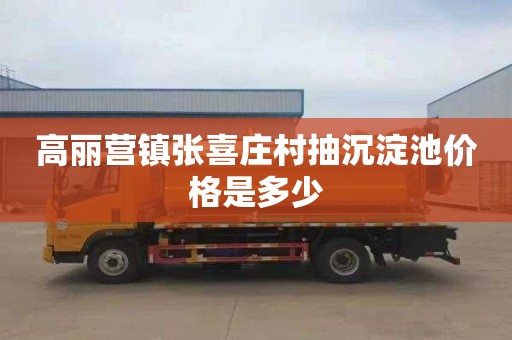 高丽营镇张喜庄村抽沉淀池价格是多少