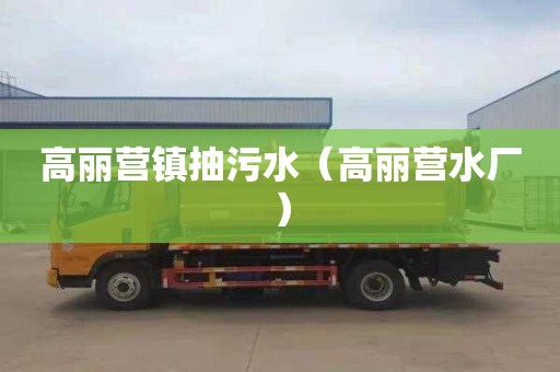 高丽营镇抽污水（高丽营水厂）