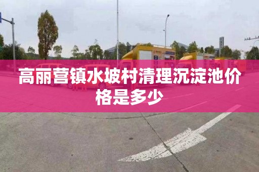 高丽营镇水坡村清理沉淀池价格是多少