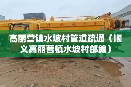 高丽营镇水坡村管道疏通（顺义高丽营镇水坡村邮编）