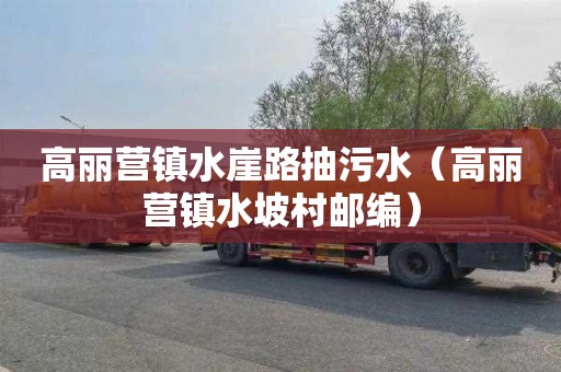 高丽营镇水崖路抽污水（高丽营镇水坡村邮编）