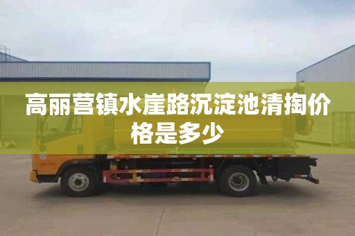 高丽营镇水崖路沉淀池清掏价格是多少