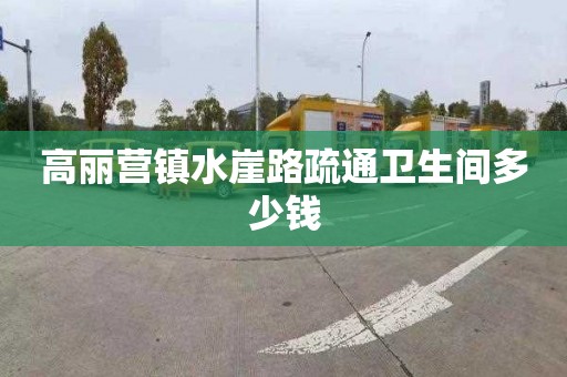 高丽营镇水崖路疏通卫生间多少钱