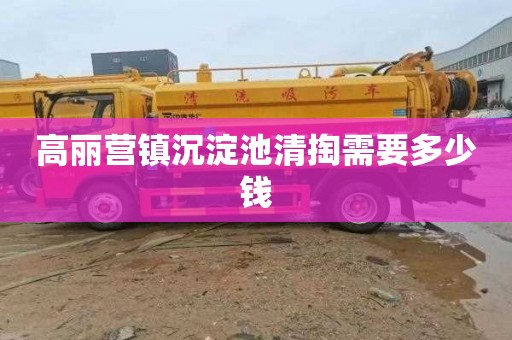 高丽营镇沉淀池清掏需要多少钱