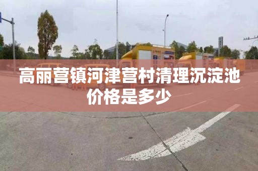 高丽营镇河津营村清理沉淀池价格是多少