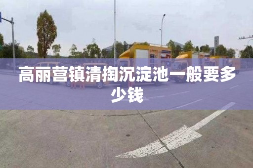 高丽营镇清掏沉淀池一般要多少钱