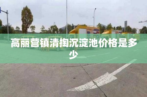 高丽营镇清掏沉淀池价格是多少