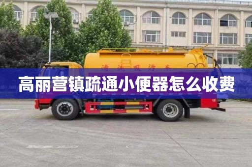 高丽营镇疏通小便器怎么收费