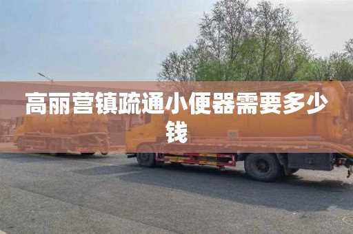 高丽营镇疏通小便器需要多少钱