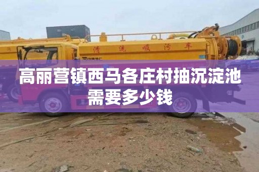 高丽营镇西马各庄村抽沉淀池需要多少钱