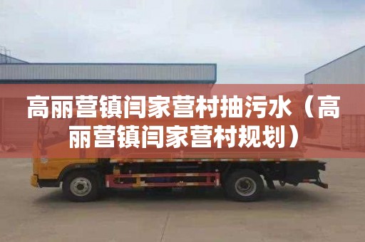 高丽营镇闫家营村抽污水（高丽营镇闫家营村规划）