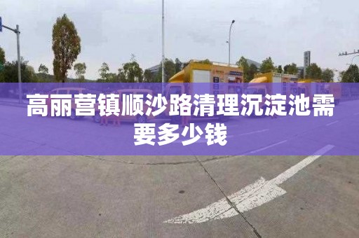 高丽营镇顺沙路清理沉淀池需要多少钱