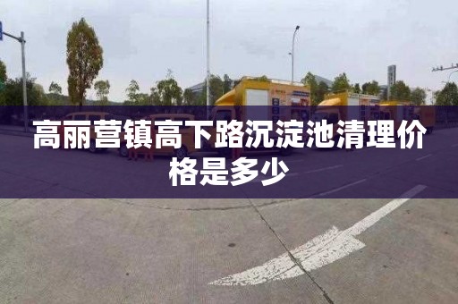 高丽营镇高下路沉淀池清理价格是多少