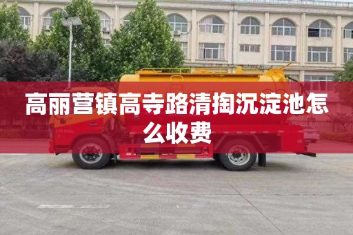 高丽营镇高寺路清掏沉淀池怎么收费