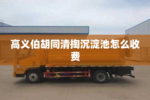 高义伯胡同清掏沉淀池怎么收费