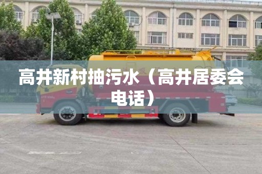 高井新村抽污水（高井居委会电话）
