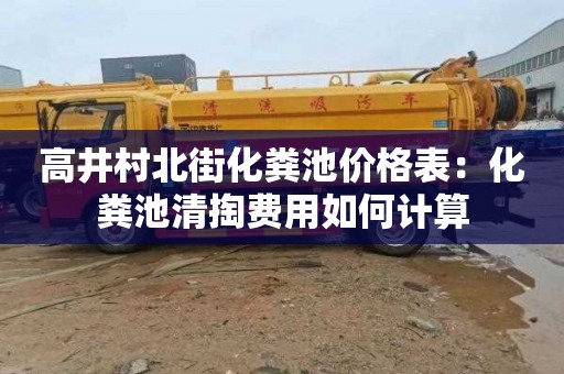 高井村北街化粪池价格表：化粪池清掏费用如何计算