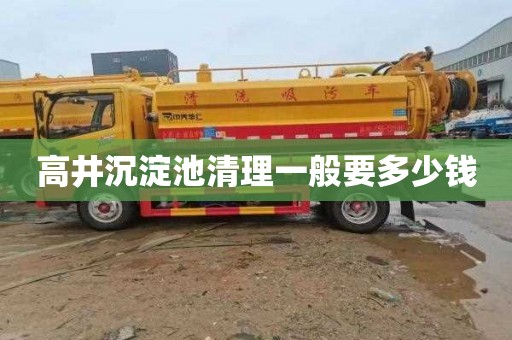 高井沉淀池清理一般要多少钱