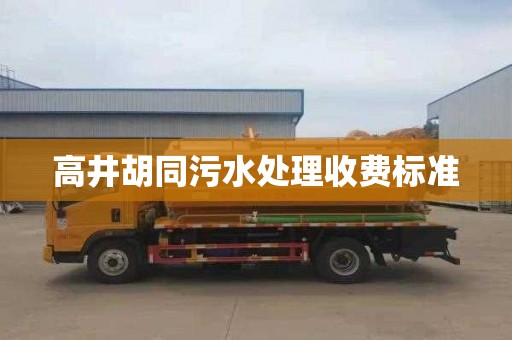 高井胡同污水处理收费标准