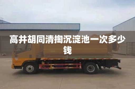 高井胡同清掏沉淀池一次多少钱