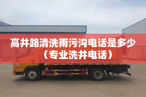 高井路清洗雨污沟电话是多少（专业洗井电话）