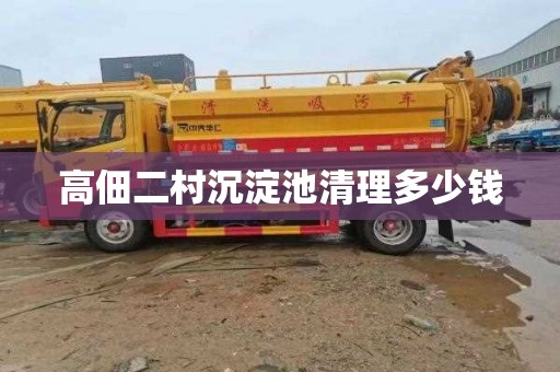 高佃二村沉淀池清理多少钱