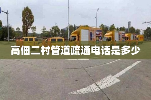 高佃二村管道疏通电话是多少