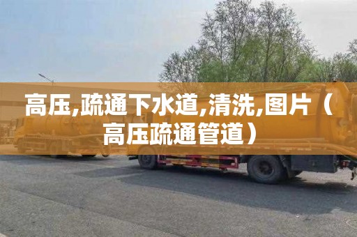 高压,疏通下水道,清洗,图片（高压疏通管道）