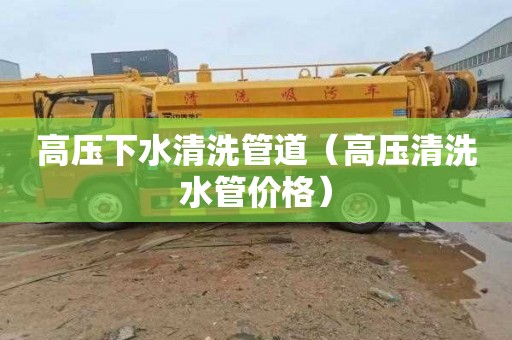 高压下水清洗管道（高压清洗水管价格）